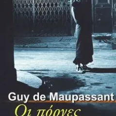 Οι πόρνες Maupassant Guy de