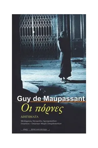 Οι πόρνες Maupassant Guy de