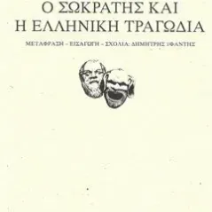 Ο Σωκράτης και η ελληνική τραγωδία Nietzsche Friedrich Wilhelm