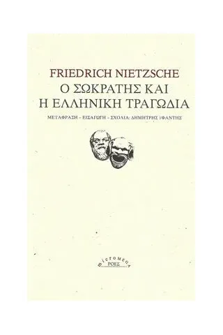 Ο Σωκράτης και η ελληνική τραγωδία Nietzsche Friedrich Wilhelm