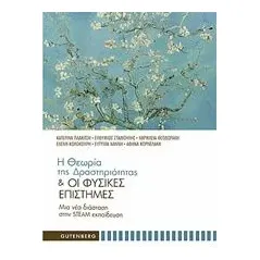 Η θεωρία της δραστηριότητας και οι φυσικές επιστήμες Συλλογικό έργο