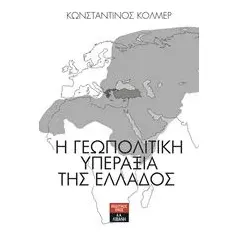 Η γεωπολιτική υπεραξία της Ελλάδος Κόλμερ Κωνσταντίνος