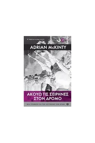 Ακούω τις σειρήνες στο δρόμο McKinty Adrian