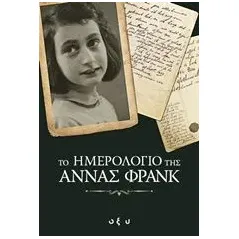 Το ημερολόγιο της Άννας Φρανκ Frank Anne