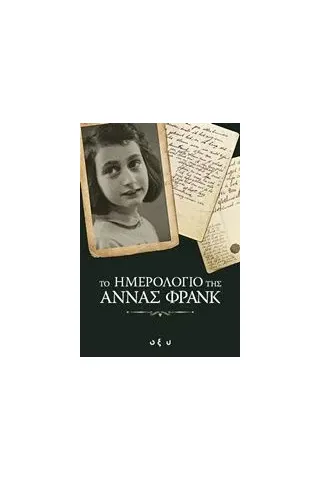 Το ημερολόγιο της Άννας Φρανκ Frank Anne