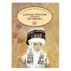 Τζαμιλιά Aitmatov Chingiz