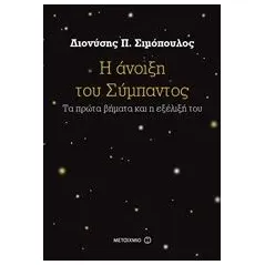 Η άνοιξη του σύμπαντος Σιμόπουλος Διονύσης Π