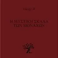 Η μυστική σκάλα των μοναχών Guigo II