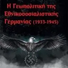 Η γεωπολιτκή της εθνικοσοσιαλιστικής Γερμανίας (1933-1945) Κωνσταντινίδης Ησαΐας Ι