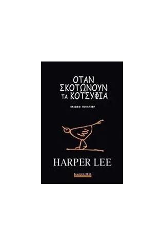 Όταν σκοτώνουν τα κοτσύφια Lee Harper