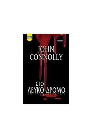 Στο λευκό δρόμο Connolly John