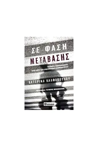 Σε φάση μετάβασης Καλφοπούλου Κατερίνα