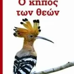 Ο κήπος των θεών Durrell Gerald