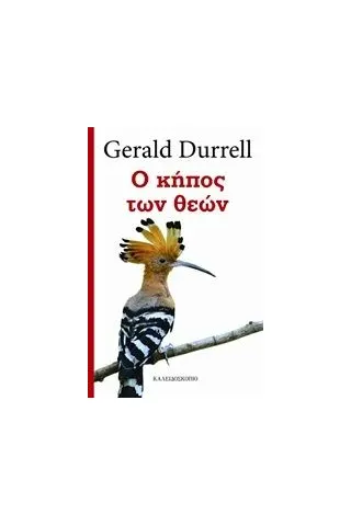 Ο κήπος των θεών Durrell Gerald