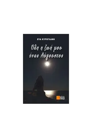 Όλη η ζωή μου ένας Αύγουστος Κυρογλάνη Εύα