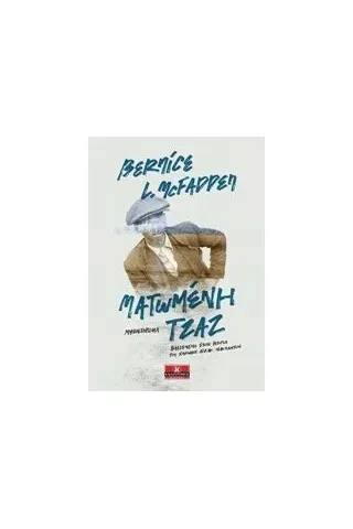 Ματωμένη τζαζ Mcfadden Bernice