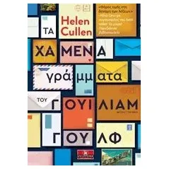 Τα χαμένα γράμματα του Γουίλιαμ Γουλφ Cullen Helen