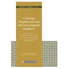 Η έλλειψη πληρεξουσιότητας κατά την κατάρτιση σύμβασης Καλαβρός Αλέξανδρος