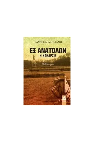 Εξ ανατολών, η κάθαρσις