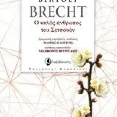 Ο καλός άνθρωπος του Σετσουάν Brecht Bertolt