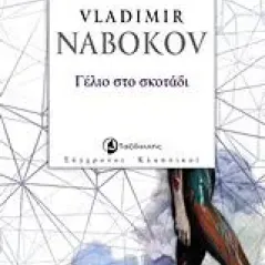 Γέλιο στο σκοτάδι Nabokov Vladimir