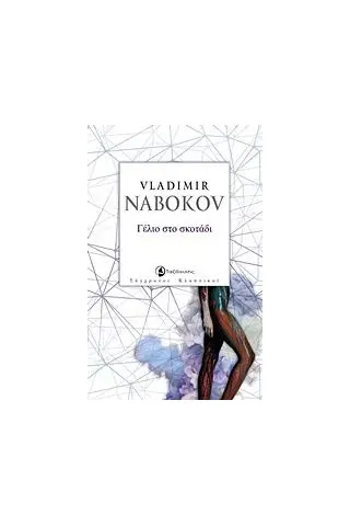 Γέλιο στο σκοτάδι Nabokov Vladimir