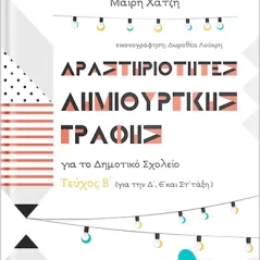 Δραστηριότητες δημιουργικής γραφής για το δημοτικό σχολείο Συλλογικό έργο