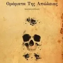 Οράματα της απώλειας Μπαρτζουλιάνος Χρήστος Ι