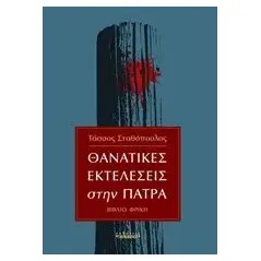 Θανατικές εκτελέσεις στην Πάτρα Σταθόπουλος Τάσσος