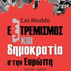 Εξτρεμισμός και δημοκρατία στην Ευρώπη Mudde Cas