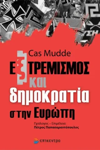 Εξτρεμισμός και δημοκρατία στην Ευρώπη Mudde Cas