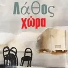 Λάθος χώρα Kapllani Gazmend