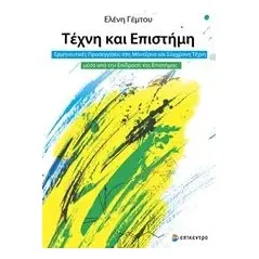 Τέχνη και επιστήμη Γέμτου Ελένη