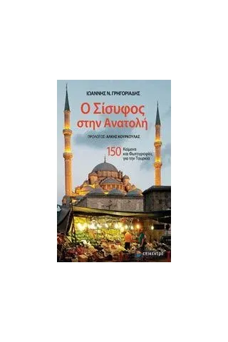 Ο Σίσυφος στην Ανατολή Γρηγοριάδης Ιωάννης Ν