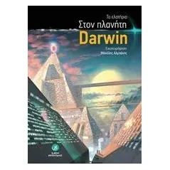 Στον πλανήτη Darwin Το Ελατήριο