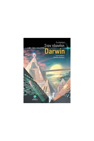 Στον πλανήτη Darwin