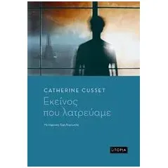 Εκείνος που λατρεύαμε Cusset Catherine