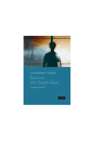 Εκείνος που λατρεύαμε Cusset Catherine