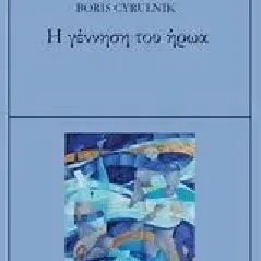 Η γέννηση του ήρωα Cyrulnik Boris