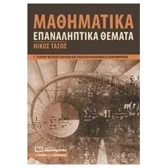 Μαθηματικά Γ΄ λυκείου θετικών σπουδών και σπουδών οικονομίας και πληροφορικής Τάσος Νίκος