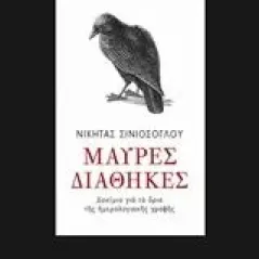 Μαύρες διαθήκες Σινιόσογλου Νικήτας