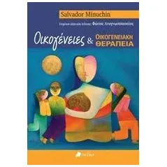 Οικογένειες και οικογενειακή θεραπεία Minuchin Salvador