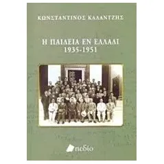 Η παιδεία εν Ελλάδι 1935-1951 Καλαντζής Κωνσταντίνος