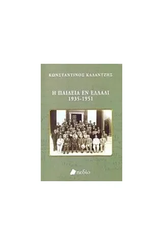 Η παιδεία εν Ελλάδι 1935-1951 Καλαντζής Κωνσταντίνος