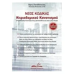 Νέος κώδικας κτιριοδομικού κανονισμού Παπαδόπουλος Χάρης Πολιτικός μηχανικός