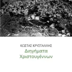 Διηγήματα Χριστουγέννων Κρυστάλλης Κώστας