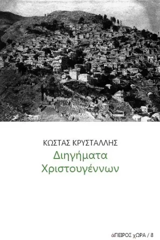 Διηγήματα Χριστουγέννων Κρυστάλλης Κώστας