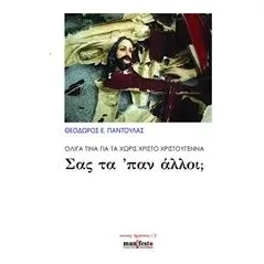 Ολίγα τινά για τα χωρίς Χριστό Χριστούγεννα: Σας τα 'παν άλλοι Παντούλας Θεόδωρος Ε