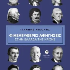 Φιλελεύθερες αφηγήσεις στην Ελλάδα της κρίσης Νικολής Γιάννης