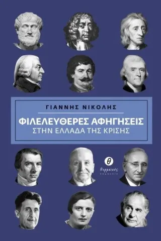 Φιλελεύθερες αφηγήσεις στην Ελλάδα της κρίσης Νικολής Γιάννης